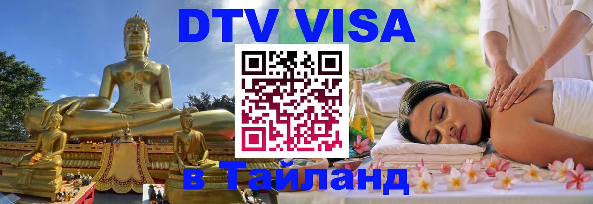 ДТВ VISA Тайланд для фрилансеров Элиста 